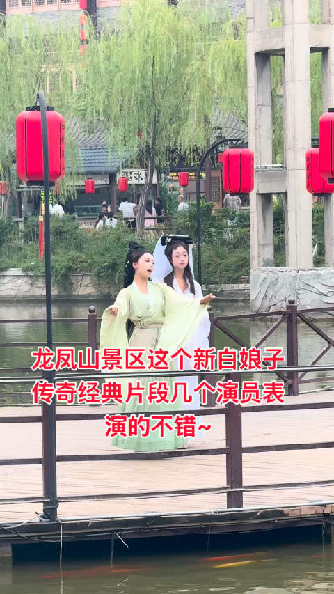 龙凤山景区这个新白娘子传奇传奇经典片段几个演员表演的不错