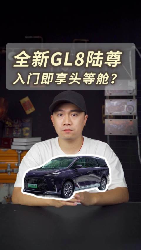 入门即享头等舱？全新GL8陆尊33.99万起，这次真的很尊！