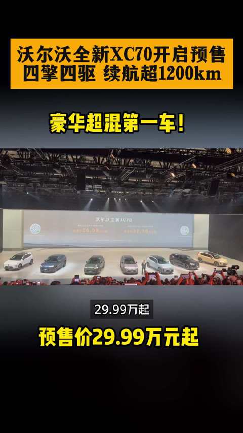 沃尔沃XC70预售29.99万起，豪华混动续航超1200km