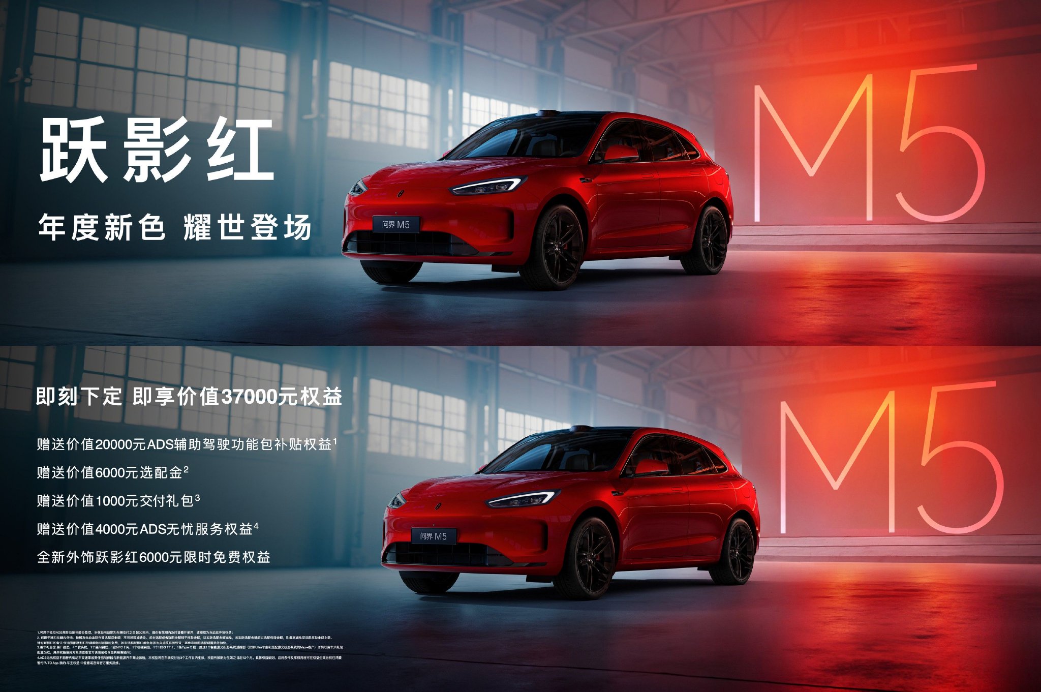 问界新M5 Ultra跃影红开售 享至高3.7万购车权益