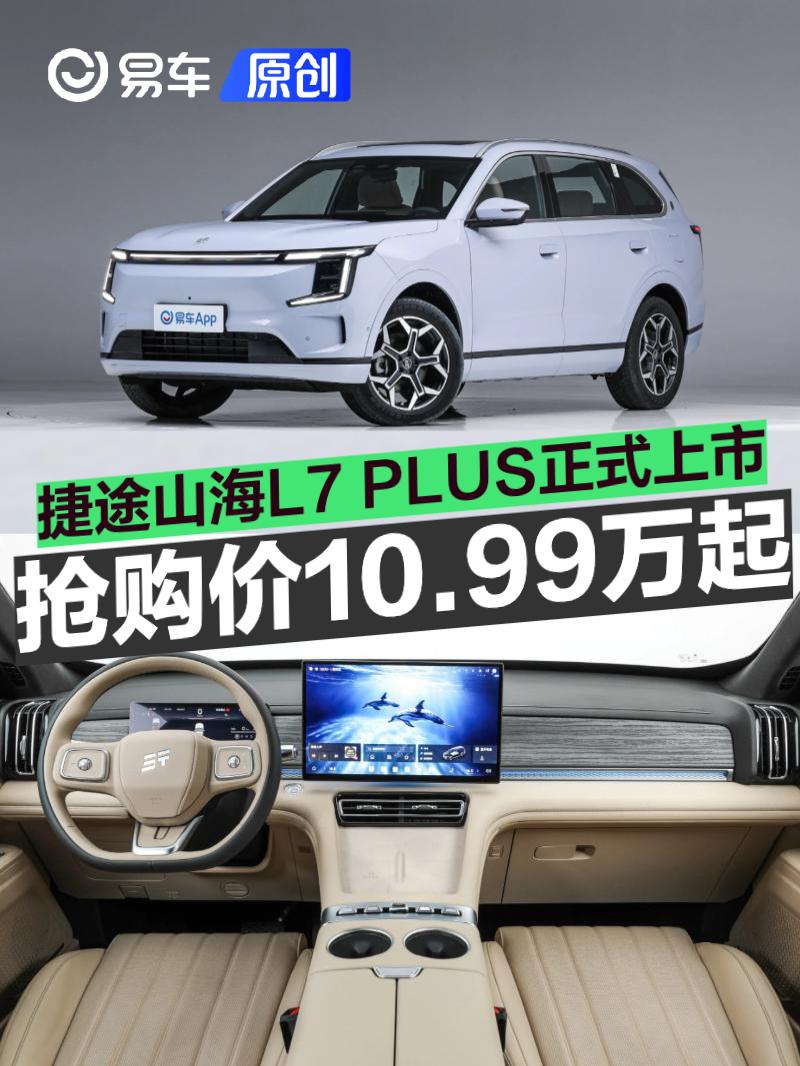 捷途山海L7 PLUS正式上市 抢购价10.99万元起