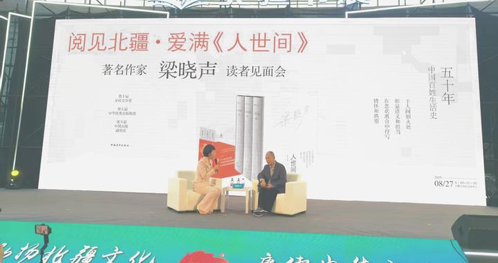 《人世间》作者梁晓声与读者温情对话