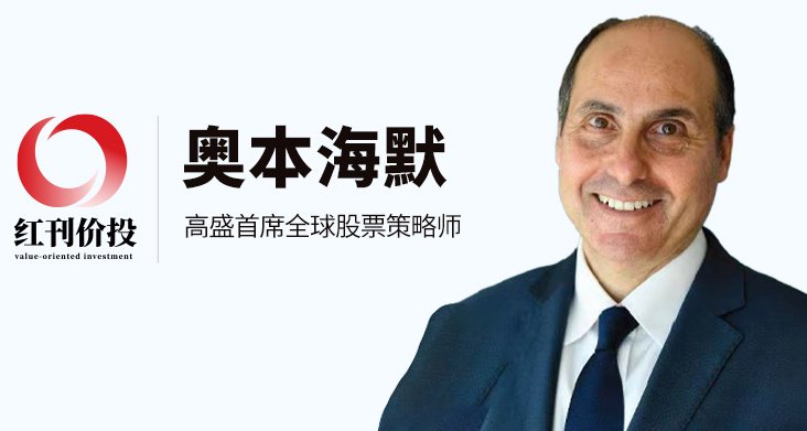 高盛首席全球股票策略师奥本海默：理解股市“超级周期”，把握财富机遇