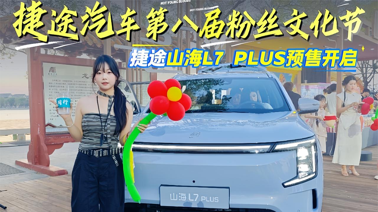粉丝节硬核宠粉！捷途山海L7 PLUS预售开启，家庭出行痛点全解决