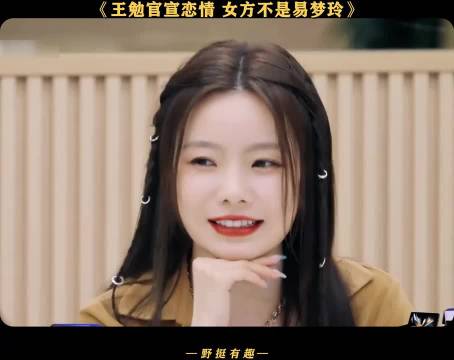 《王勉回应恋情》"野挺有趣 "王勉 "恋爱 "陈卓璇 易梦玲