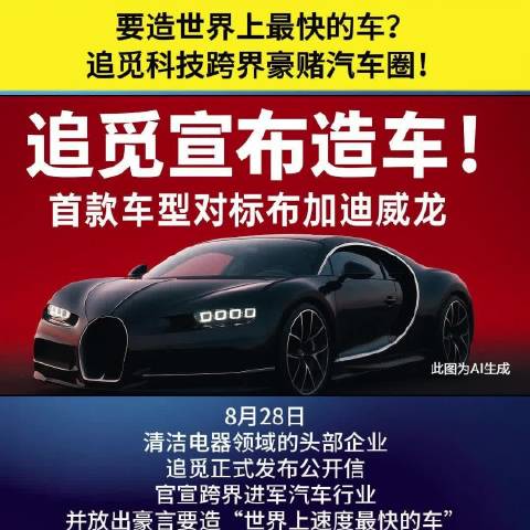 视频：追觅官宣造全球最快纯电车，2027年对标布加迪威龙