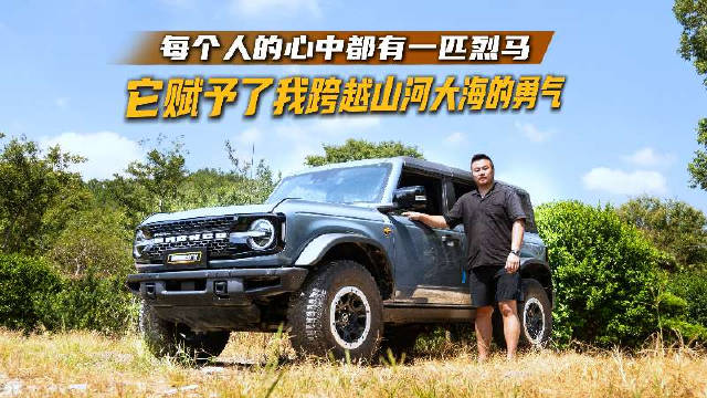 福特烈马伴王厂长开启自然之旅