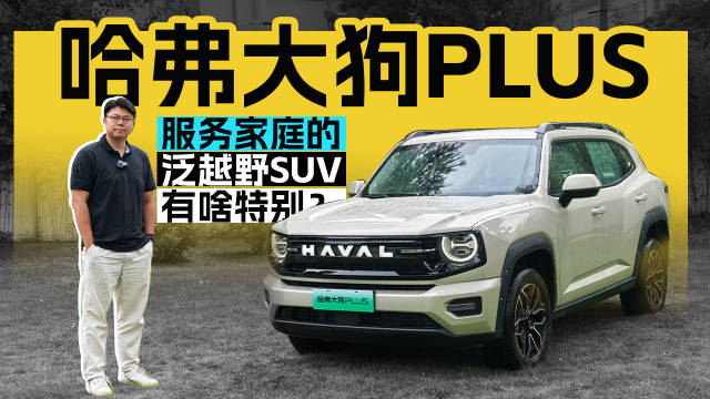 哈弗大狗PLUS，服务家庭的泛越野SUV有啥特别？