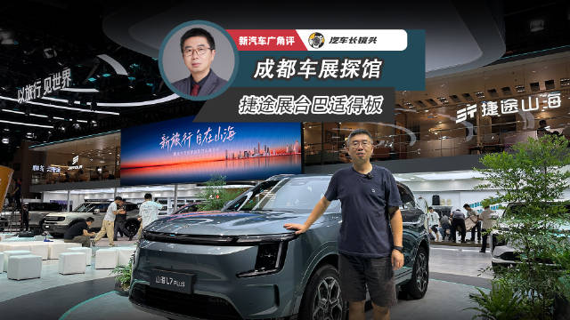 成都车展捷途山海L7 PLUS领衔，燃油新能源并举