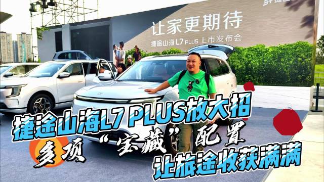 捷途山海L7 PLUS发布，配置升级价格惊喜