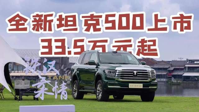 视频：2025成都车展坦克500 Hi4-T/Hi4-Z亮相，配激光雷达吸顶屏，33.5万起售
