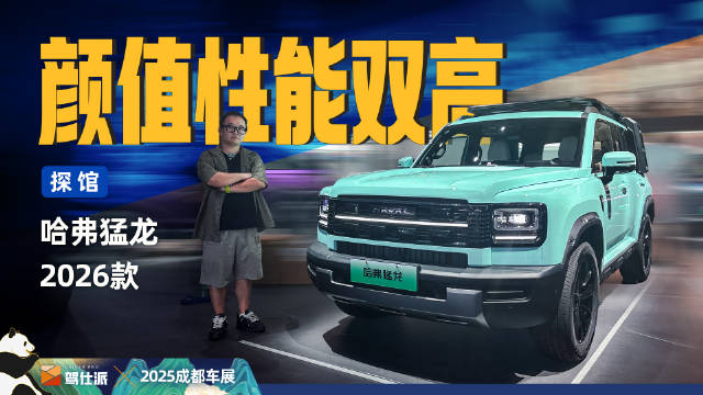 哈弗猛龙2026款亮相成都车展，新漆配方性能升级