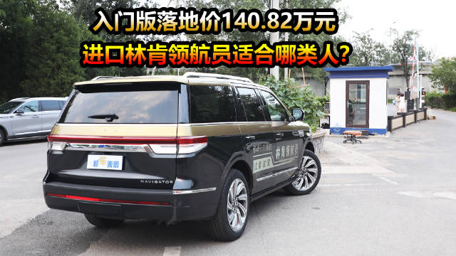 视频：2025款林肯领航员售价125.8万起，全系优惠仅8000元