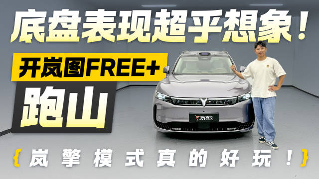 底盘超乎想象！开岚图FREE+跑山 岚擎模式比想象中还过瘾