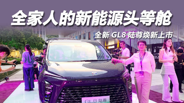 别克全新GL8陆尊上市，三款配置售33.99万起