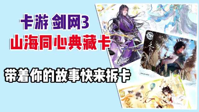 剑网3山海同心典藏卡发售，77套校服卡承载十六年情怀