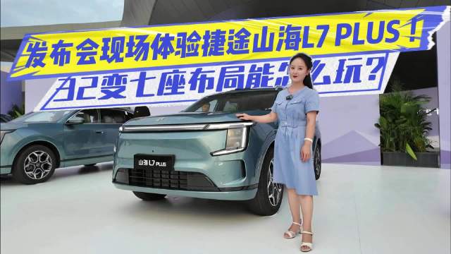 32变七座布局能怎么玩？发布会现场体验捷途山海L7 PLUS ！