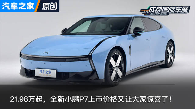全新小鹏P7售21.98万起 给小米SU7上上强度 看新车上汽车之家