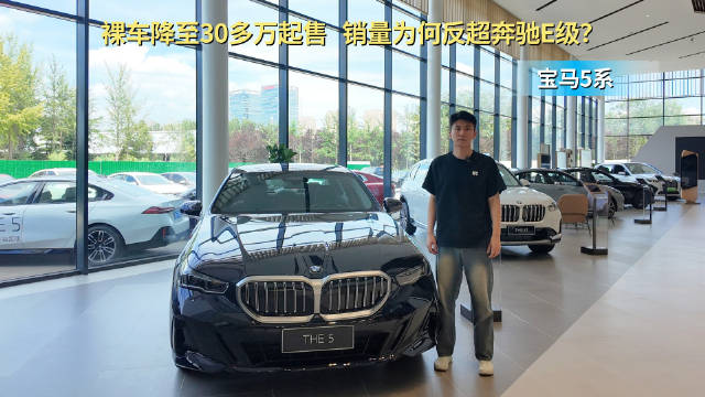 月销近万台 裸车降至30多万起 宝马5系销量为何反超奔驰E级？