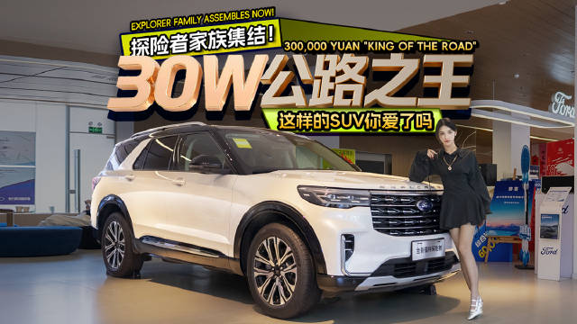 探险者家族集结！30w“公路之王”，这样的SUV你爱了吗？