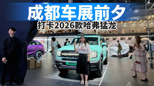 成都车展前夕，提前探馆2026款哈弗猛龙！