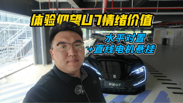 水平对置+直线电机悬挂 体验仰望U7情绪价值