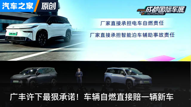 广丰许下最狠承诺！车辆自燃直接赔一辆新车 看新车上汽车之家