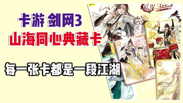 剑网3山海同心典藏卡8月28日上线，收录门派校服等200余款卡牌