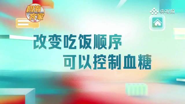 改变吃饭顺序可以控制血糖？