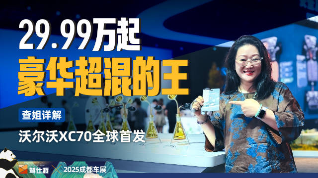 沃尔沃XC70全球首发，豪华超混车型亮相