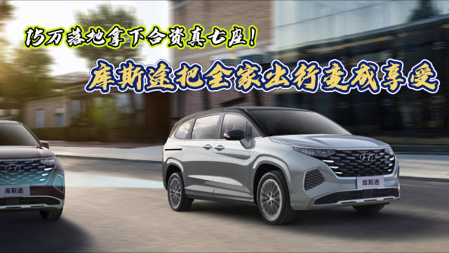 库斯途13.98万起配独立空调电动侧滑门，补贴2.6万