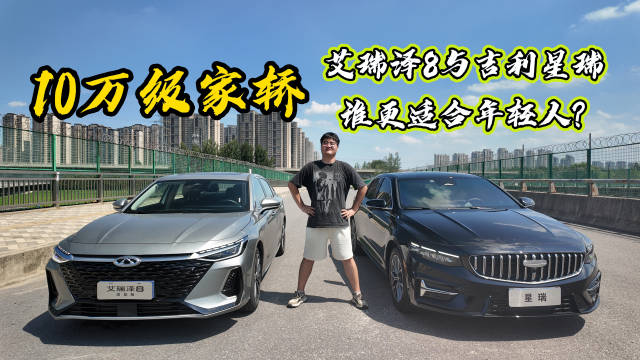 艾瑞泽8对比吉利星瑞，性能智能双优，终身质保更值选