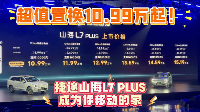 捷途山海L7 PLUS上市，10.99万起售