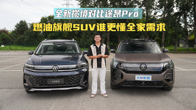 全新揽境对比途昂Pro，燃油旗舰SUV谁更懂全家需求
