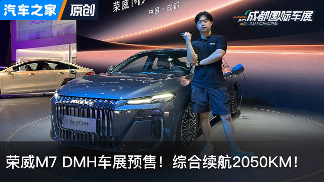 探馆：荣威M7 DMH车展预售！综合续航2050km 看新车上汽车之家