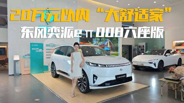 大舒适家！闭眼入？2026款东风奕派eπ008六座版实拍报告