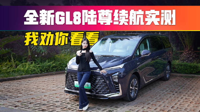 真不是我吹，它竟然反向虚标！全新GL8陆尊续航实测.