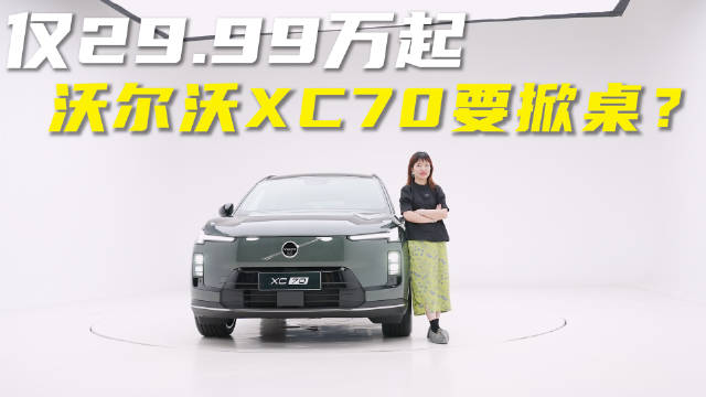 预售29.99万起，沃尔沃XC70智能配置能打吗？