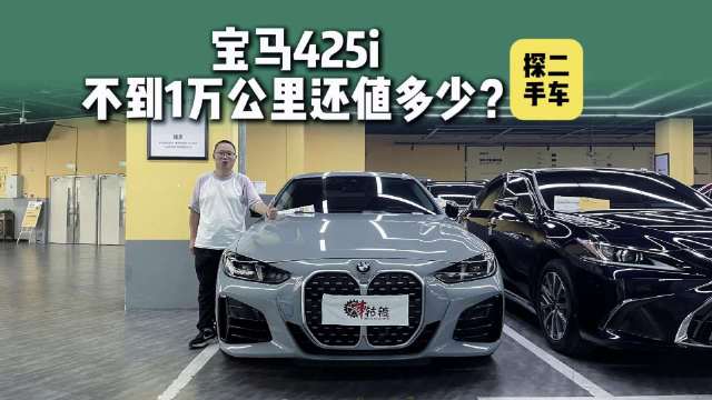 视频：探二手车：行驶不到1万公里的宝马425i能卖多少钱？