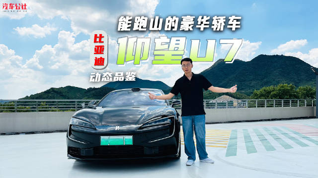 能跑山的豪华轿车，还得是仰望U7