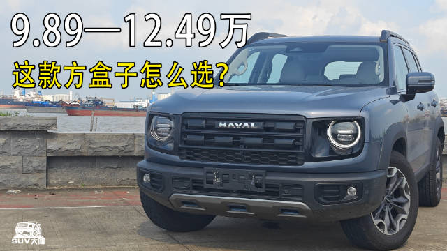 泛越野SUV鼻祖！9.89—12.49万，2026款哈弗大狗怎么选？