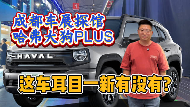 成都车展探馆哈弗大狗PLUS，这车耳目一新有没有？