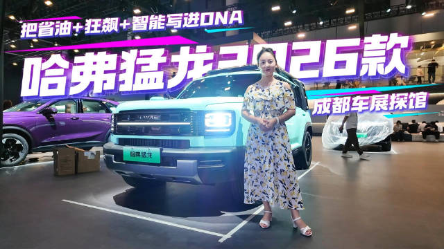 成都车展探馆：不止棱角锋芒+薄荷绿，哈弗猛龙2026款把省油+狂飙+智能写进DNA