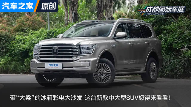 带“大梁”的冰箱彩电大沙发 这台新款中大型SUV您得来看看 看新车上汽车之家