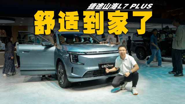 捷途山海L7 PLUS，全新混动平台加持，一切以舒适为先，座椅是一大亮点