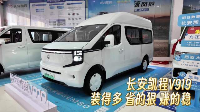 告别白忙活！长安凯程V919：装得多，省的狠，赚的稳