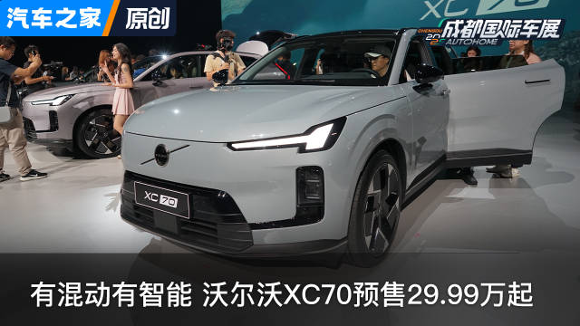 有混动有智能 沃尔沃XC70预售29.99万起 你觉得值吗？看新车上汽车之家