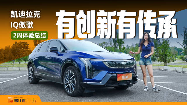 视频：凯迪拉克傲歌两周驾驶体验,对比新势力差异显著