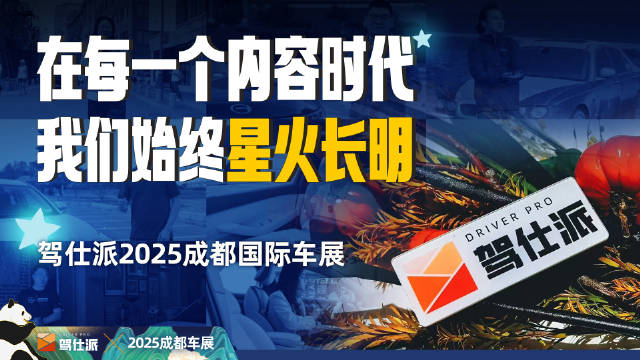 驾仕派23人团报道2025成都车展