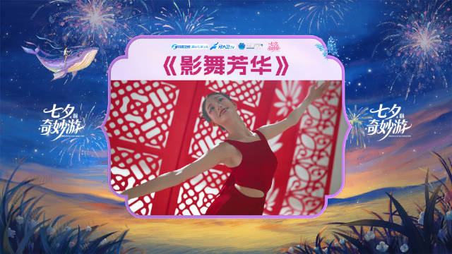 七夕奇妙游影舞芳华热播，中国红版星际穿越引关注